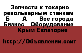 Запчасти к токарно револьверным станкам 1Б240, 1А240 - Все города Бизнес » Оборудование   . Крым,Евпатория